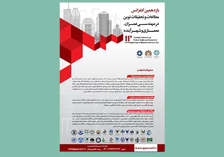یازدهمین کنفرانس مطالعات و تحقیقات نوین در مهندسی عمران، معماری و شهر آینده