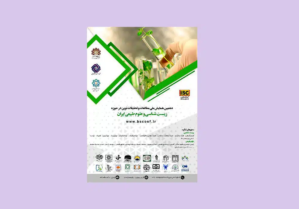 دهمین همایش ملی مطالعات و تحقیقات نوین در حوزه زیست شناسی و علوم طبیعی ایران