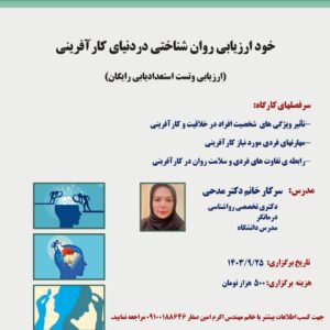 دوره آموزشی خود ارزیابی روان شناختی
