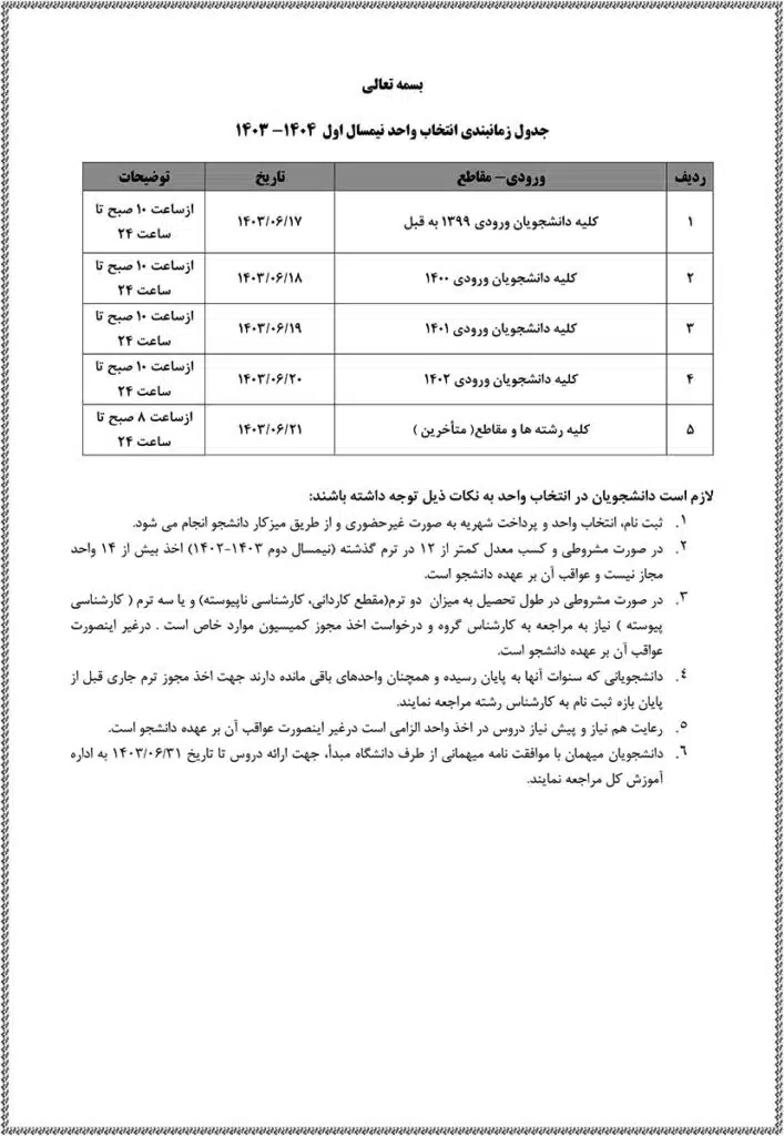 جدول زمانبندی انتخاب واحد نیمسال اول ۱۴۰۴- ۱۴۰۳
