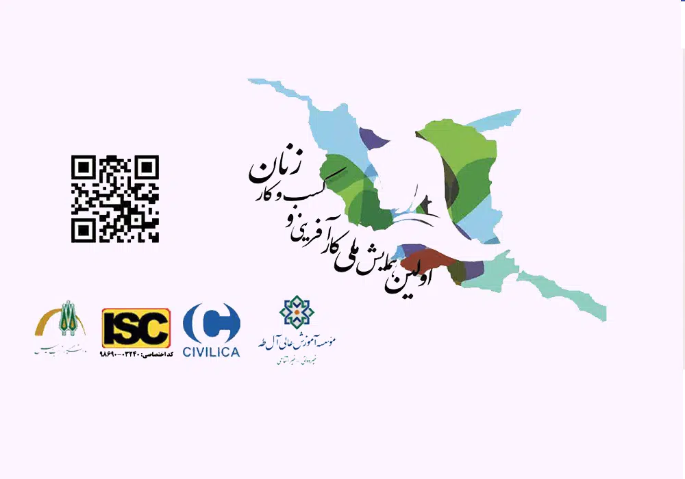اولین همایش ملی کارآفرینی و کسب و کار زنان