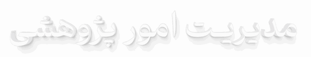 معاونت امور پژوهشی