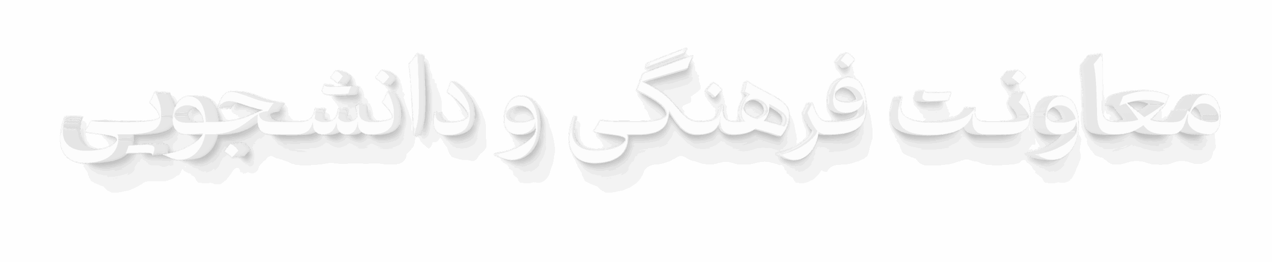 فرهنگی معاونت