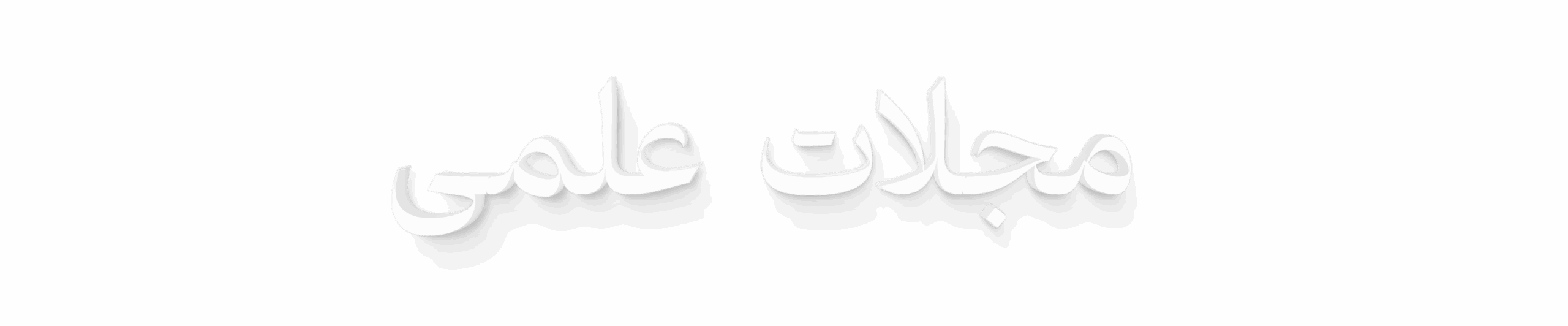 مجلات علمی