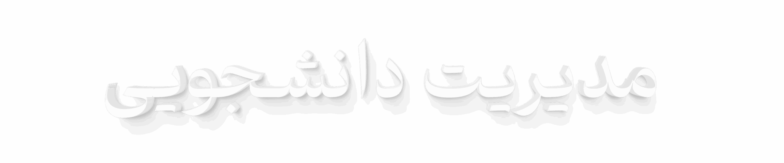 مدیریت دانشجویی
