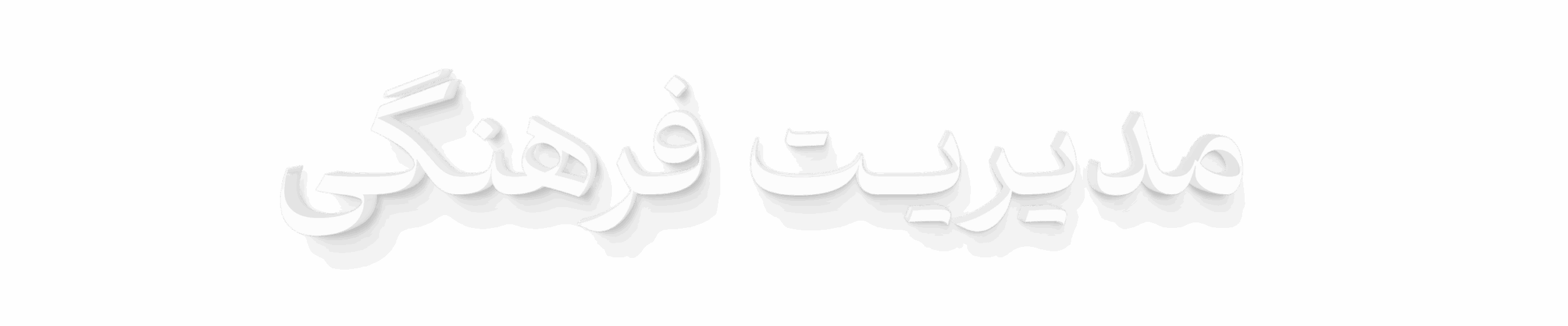 مدیریت فرهنگی