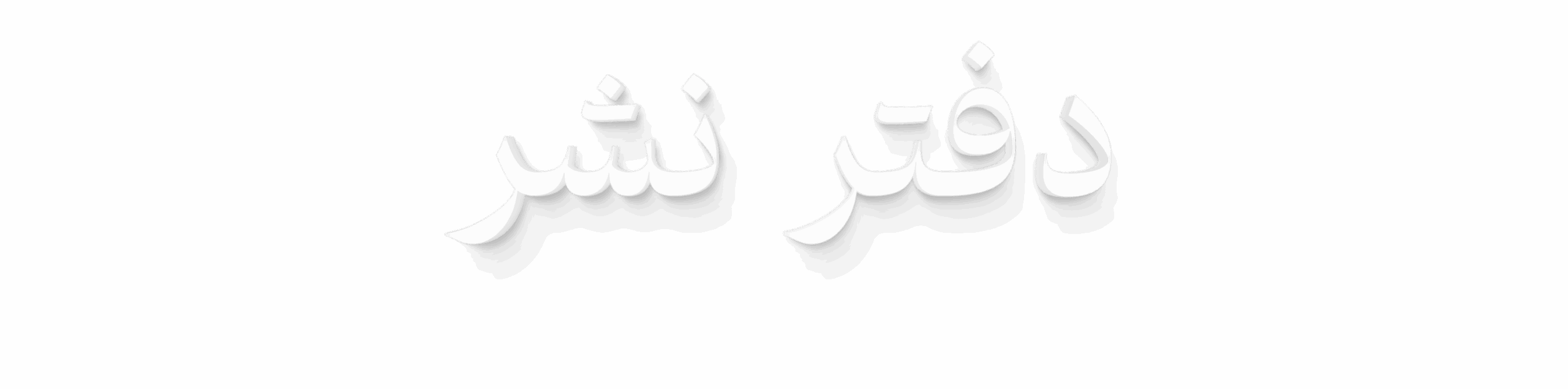 نشر