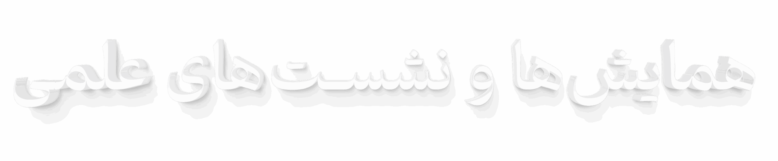 همایش ها و نشست های علمی