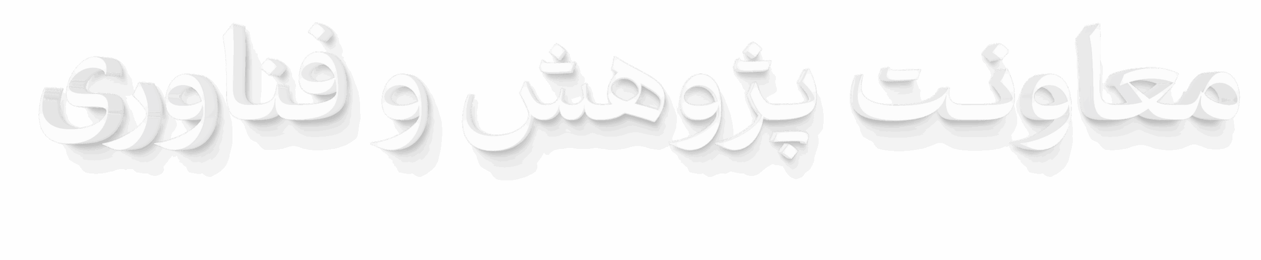 پژوهشش