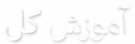 آموزش کل