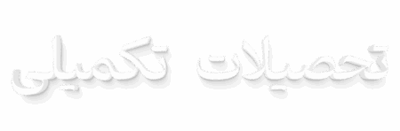 تحصیلات تکمیلی