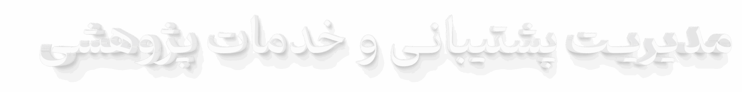 مدیریت پشتیبانی و خدمات پژوهشی