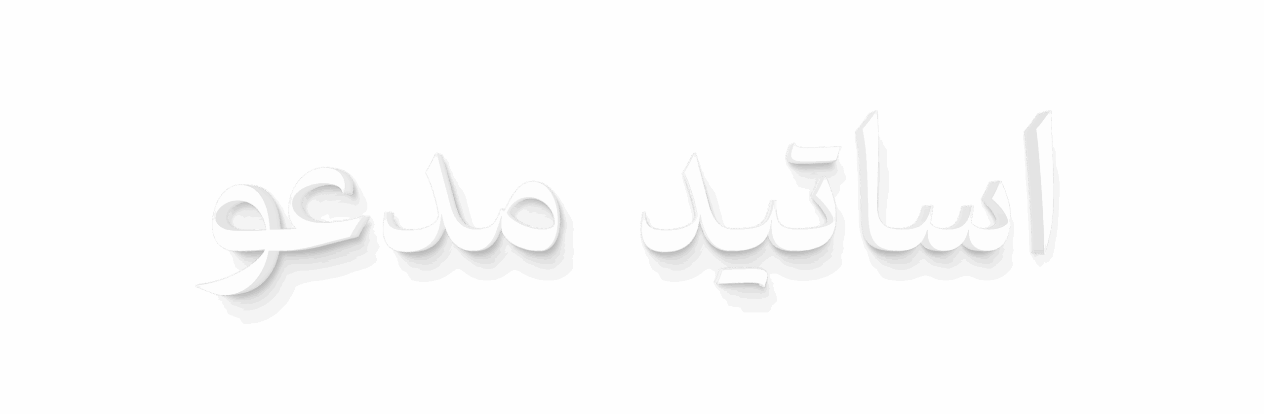 اساتید مدعو