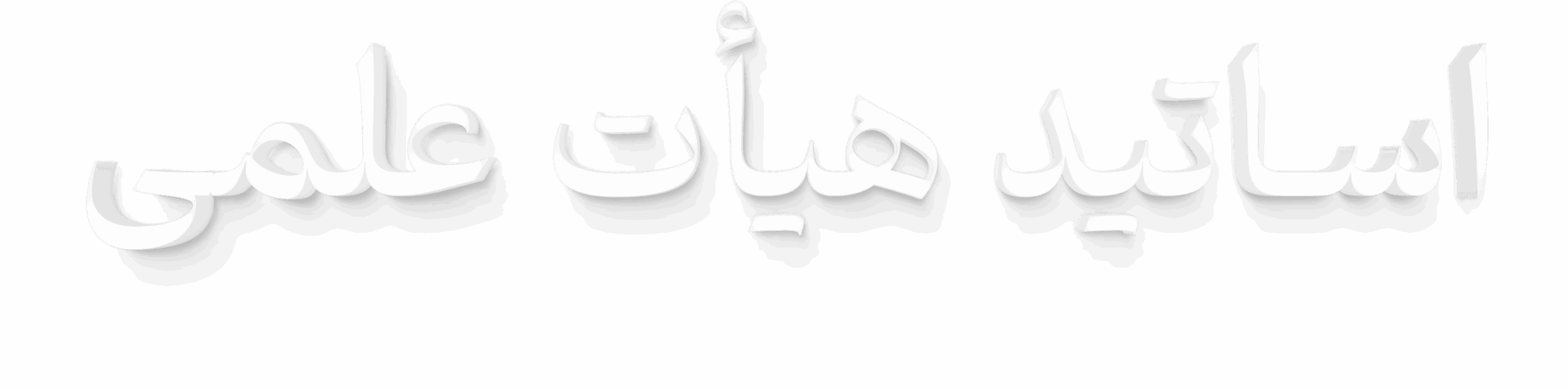 اساتید هیأت علمی