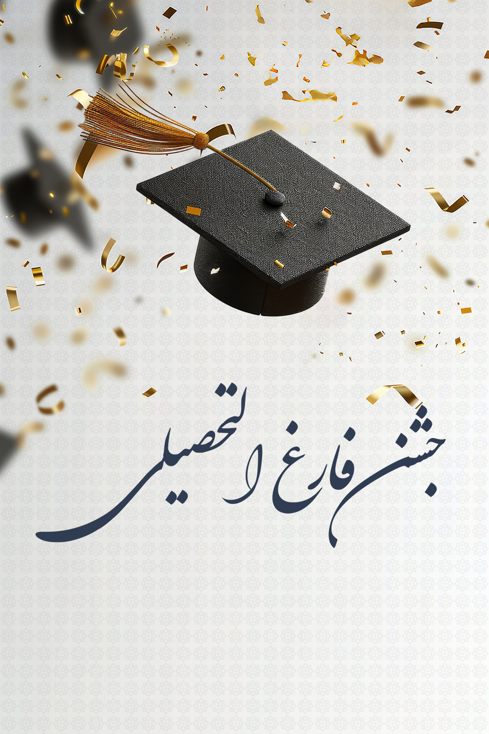 فارغ التحصیلان