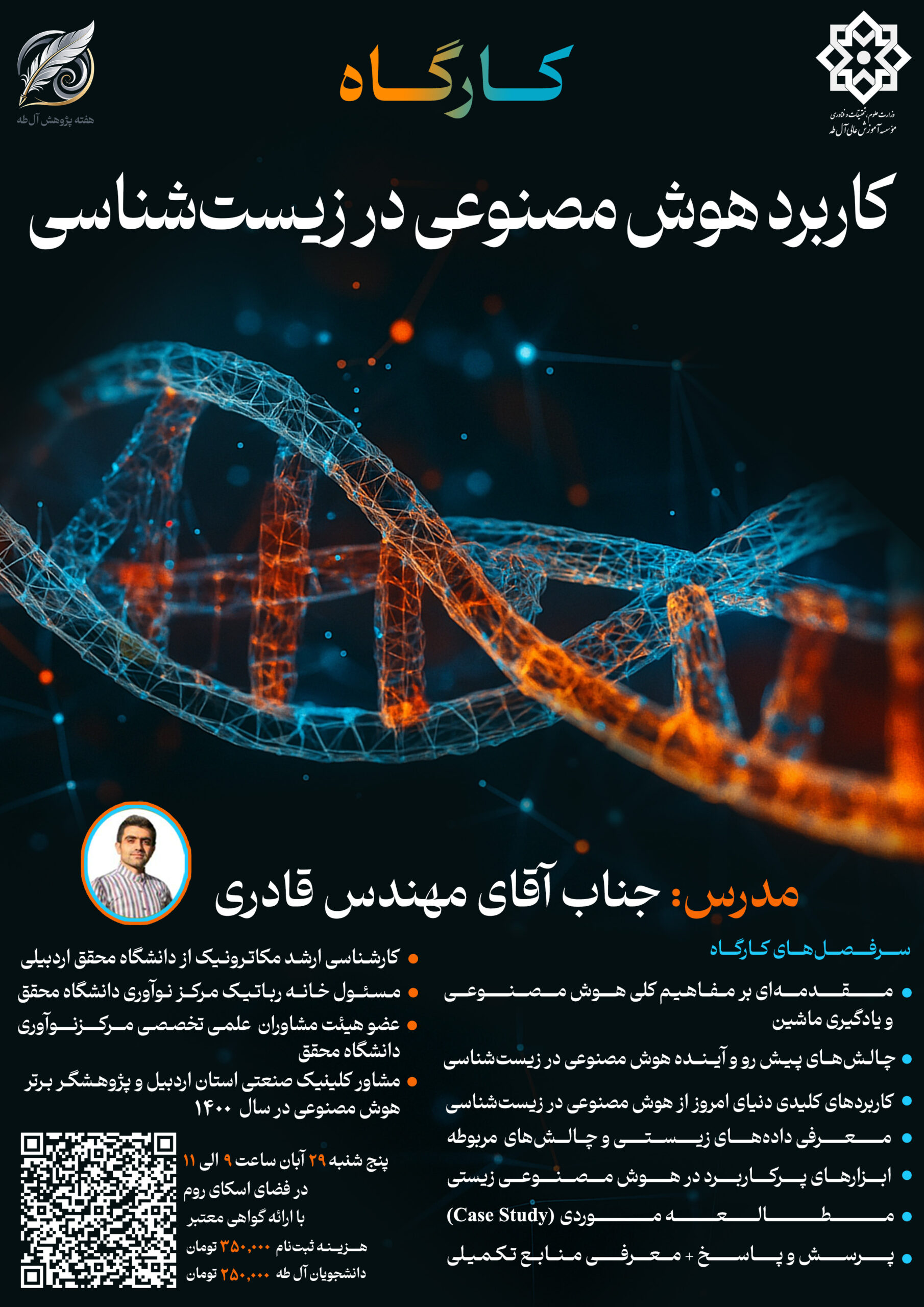 در زیست شناسی کارگاه هوش مصنوعی_