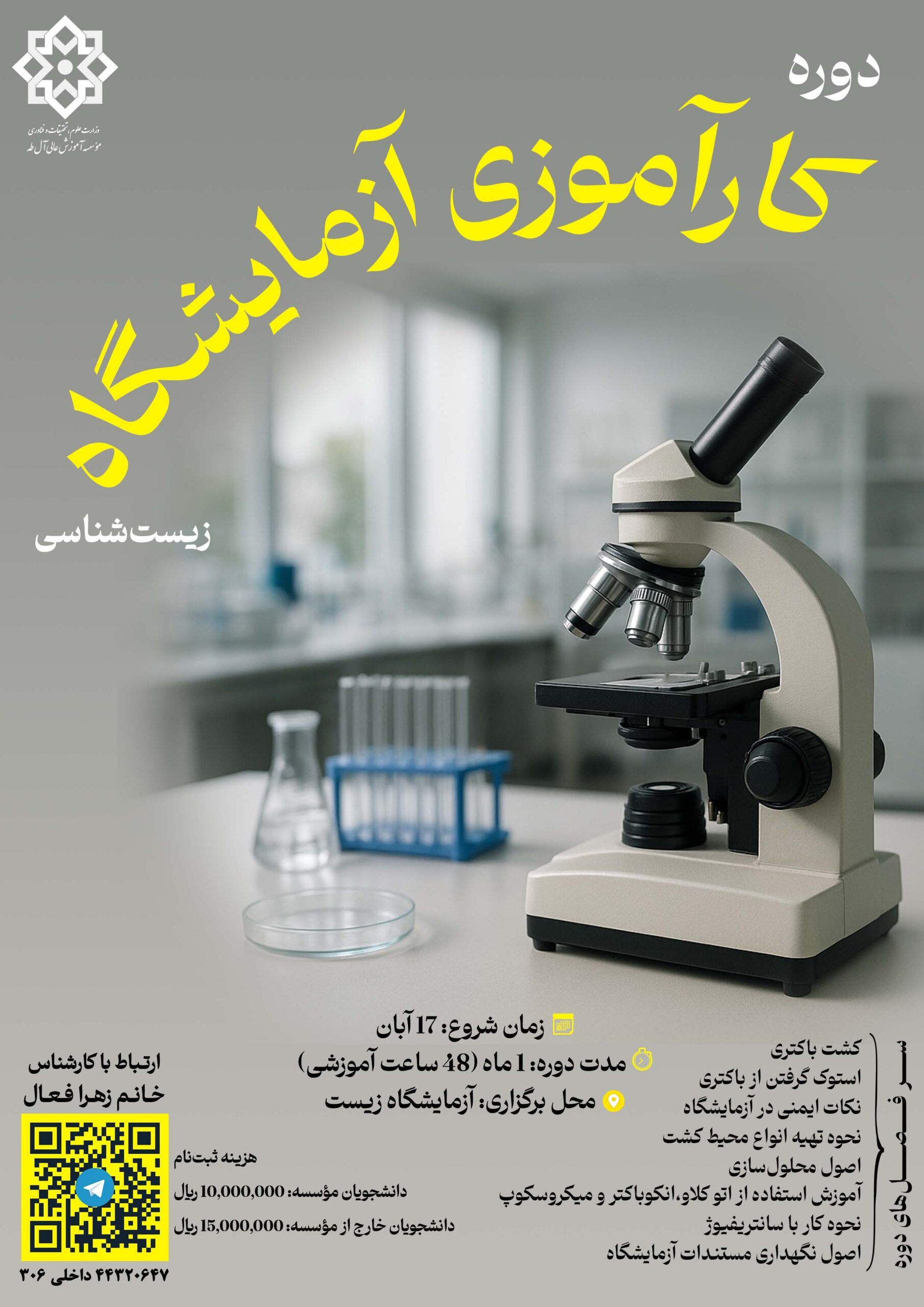 فراخوان کارشناس آزمایشگاه