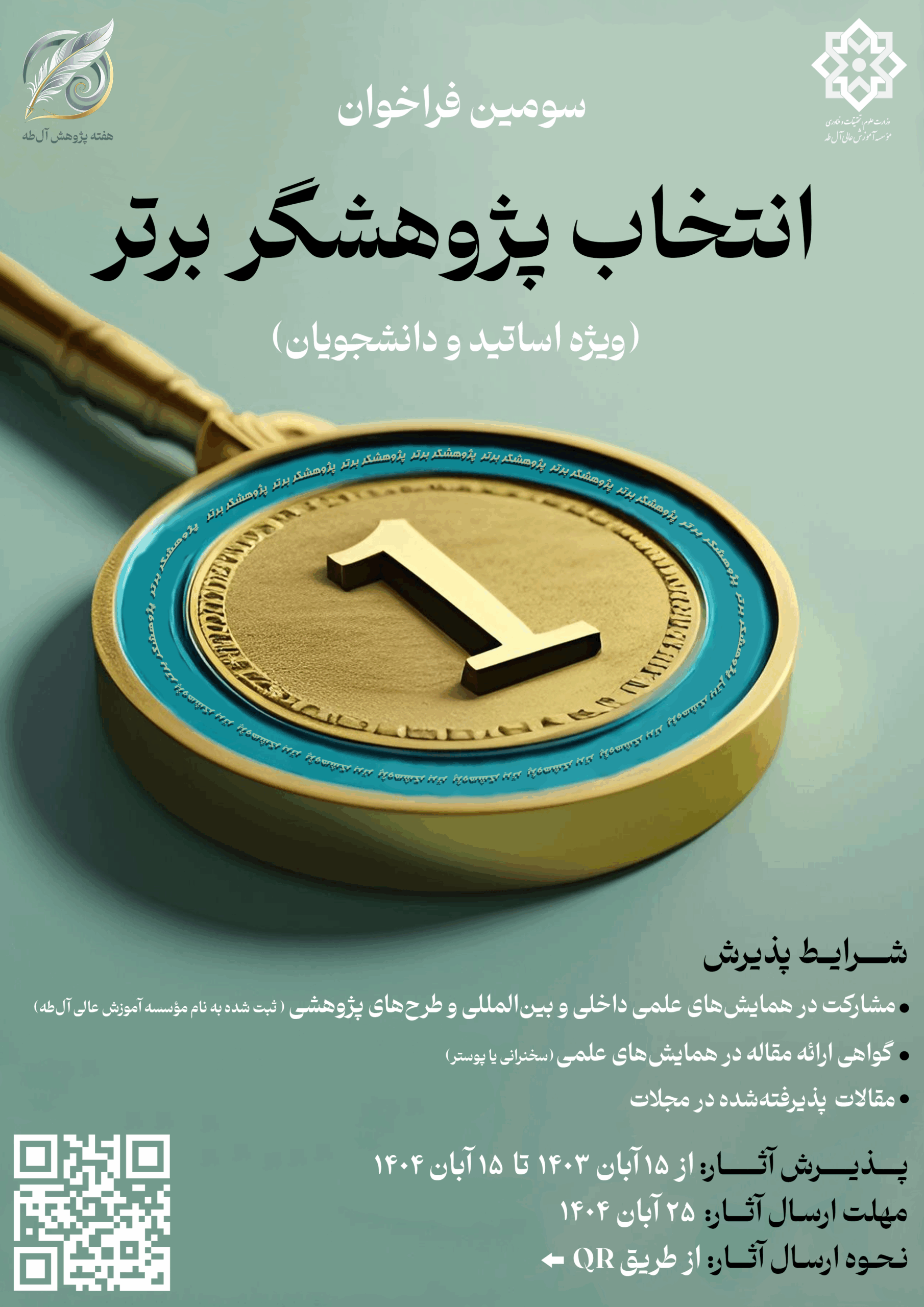 پژوهشگر برترنهایی