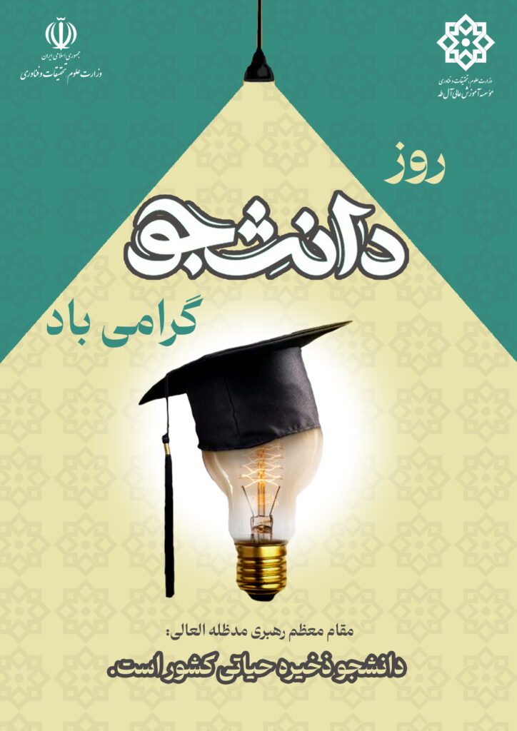 پوستر روز دانشجو_01