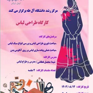 دوره آموزشی کارگاه طراحی لباس