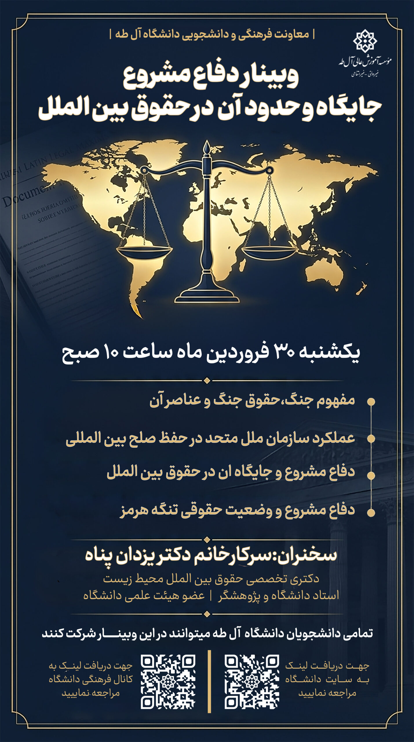 وبینار دفاع مشروع، جایگاه و حدود آن در حقوق بین الملل