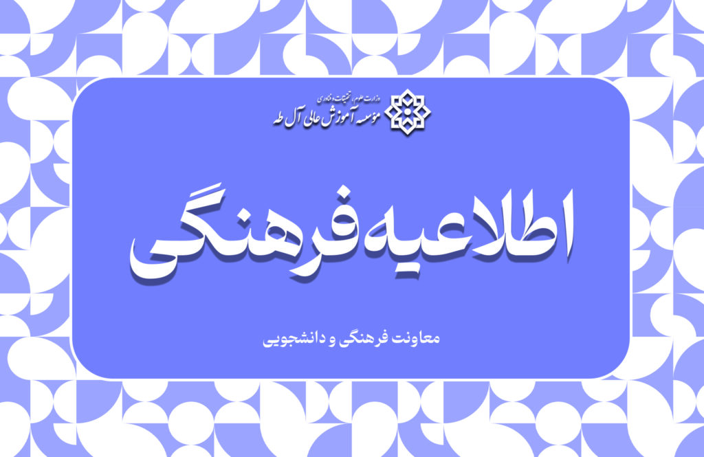 اطلاعیه فرهنگی