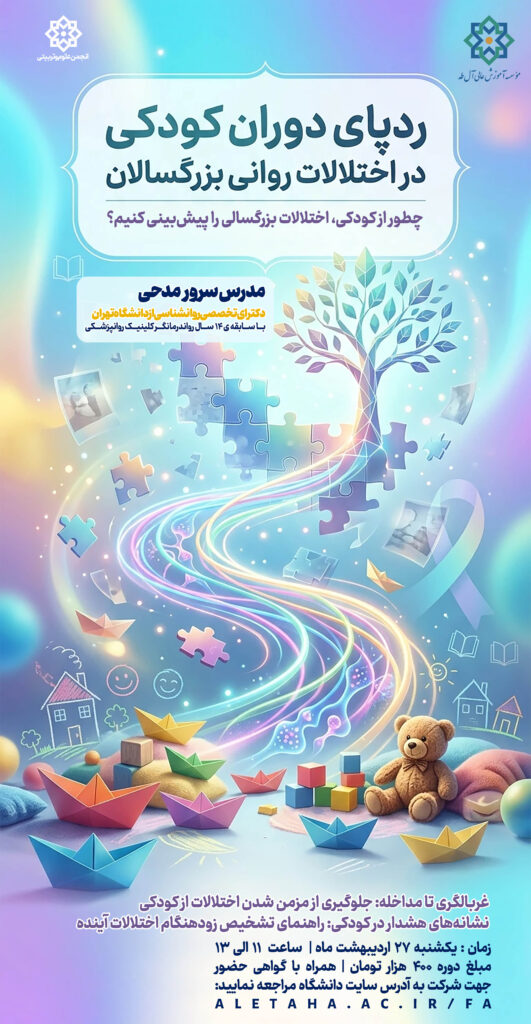ردپای دوران کودکی