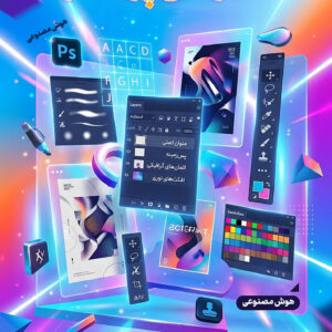 کارگاه آموزش فتوشاپ و طراحی پوستر
