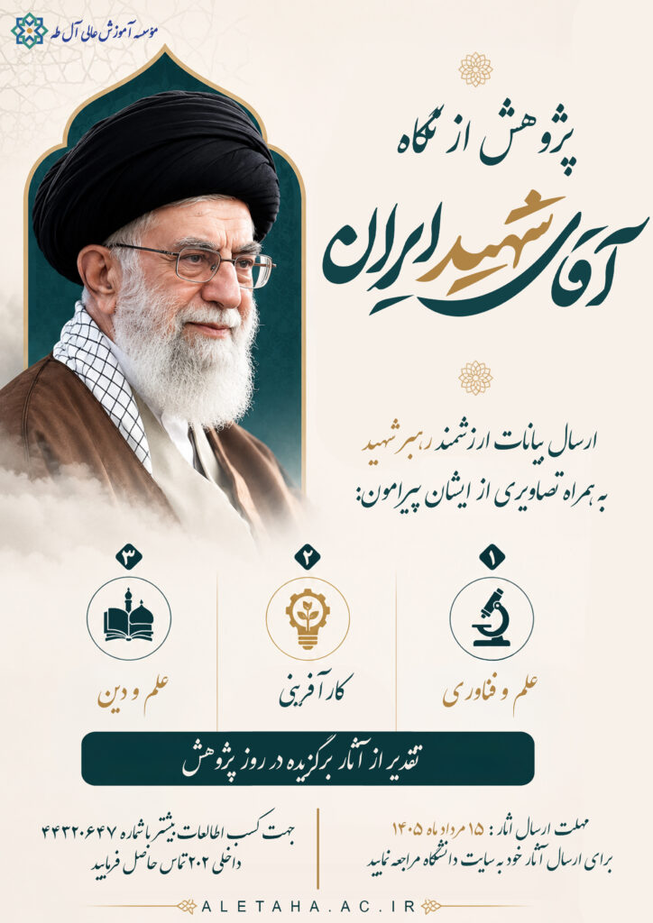 پژوهش از نگاه آقای شهید