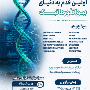 کارگاه اولین قدم به دنیای بیوانفورماتیک