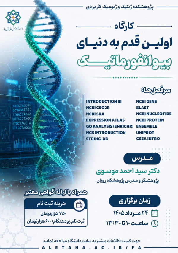 کارگاه اولین قدم به دنیای بیوانفورماتیک