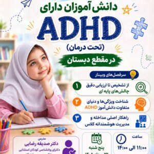 مدیریت دانش آموزان دارای ADHD تحت درمان در مقطع دبستان