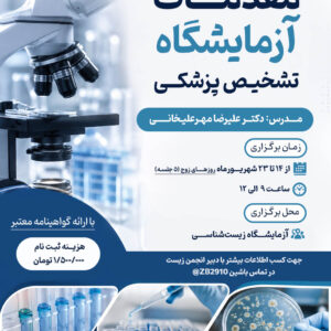 کارگاه مقدمات آزمایشگاه تشخیص پزشکی