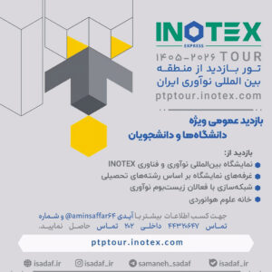 بازدید علمی نمایشگاه INOTEX
