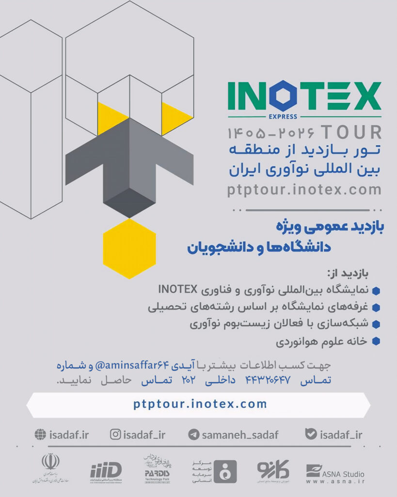 بازدید علمی نمایشگاه INOTEX