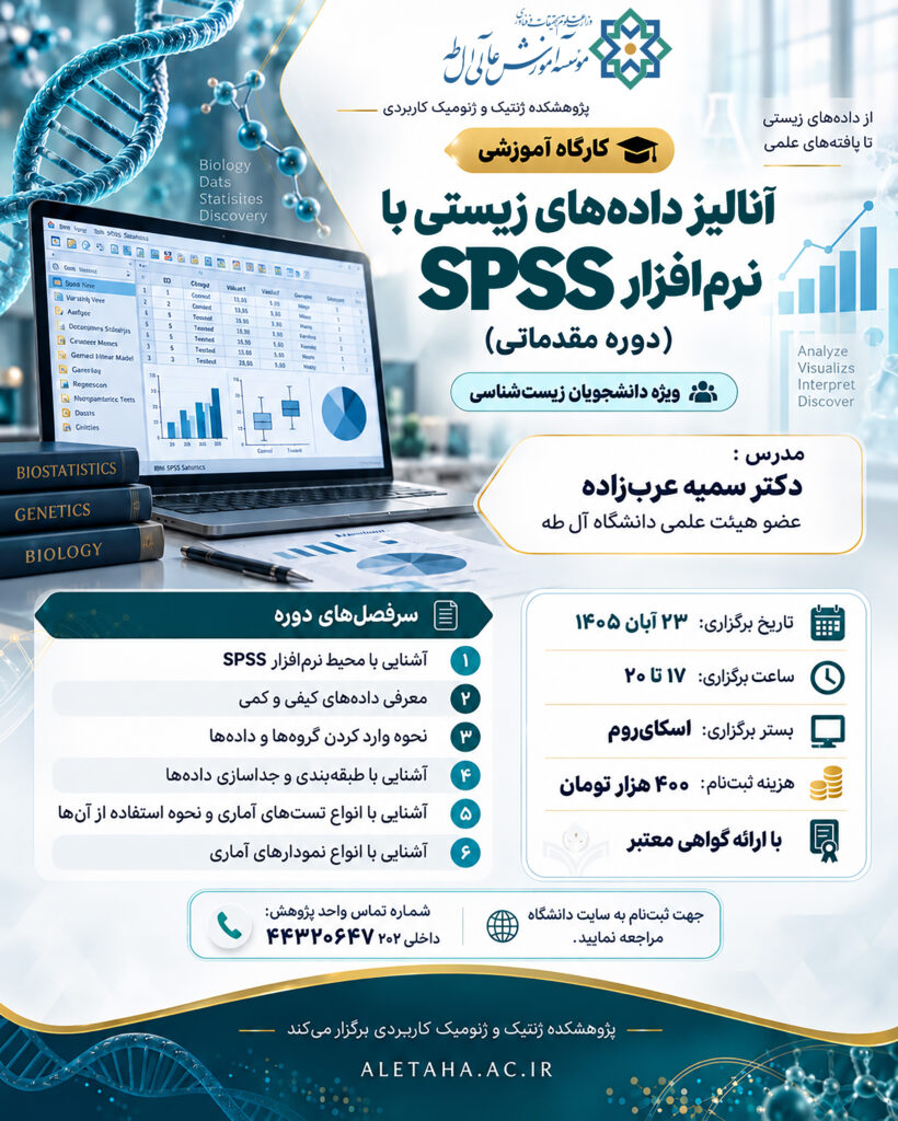 آنالیز داده های زیستی با نرم افزار SPSS (دوره مقدماتی)