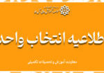 اطلاعیه انتخاب واحد