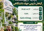 اطلاعیه بازدید علمی گیاهان دارویی