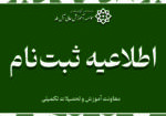 اطلاعیه ثبت نام