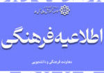 اطلاعیه فرهنگی