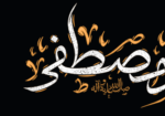 ۲۸ صفر، سالروز رحلت پیامبر اکرم (ص) و شهادت امام حسن مجتبی (ع) را گرامی می‌داریم. یاد و نام این بزرگواران، مایه‌ی تذکر اخلاق، عدالت و مهربانی برای همگان است.