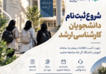 ثبت نام ارشد