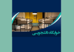 خوابگاه دانشجویی-