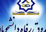 صندوق رفاه-