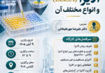 کارگاه آموزشی الایزا در آزمایشگاه