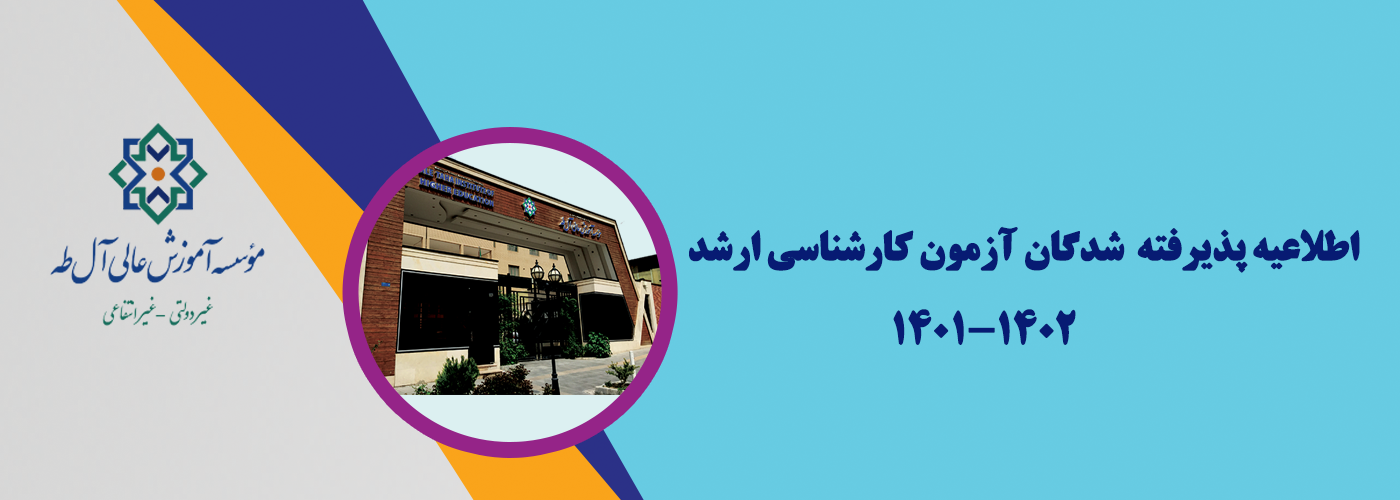 اطلاعیه پذیرفته شدگان آزمون کارشناسی ارشد۱۴۰۲-۱۴۰۱