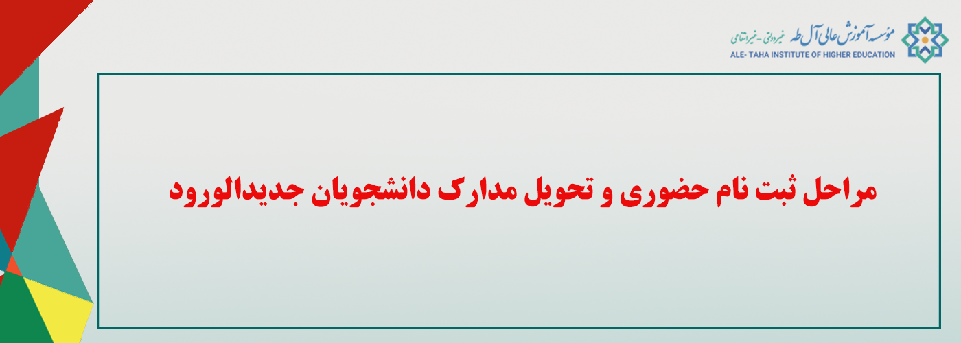 مراحل ثبت نام حضوری وتحویل مدارک دانشجویان جدیدالورود