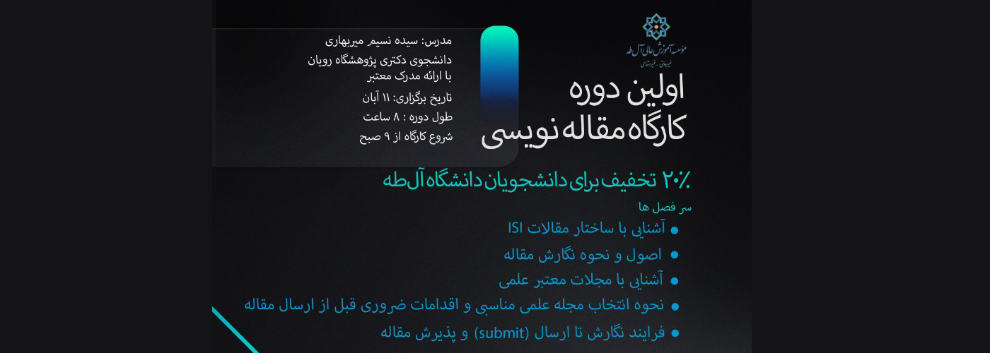 اولین دوره کارگاه مقاله نویسی