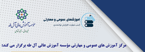 مرکز آموزش های عمومی و مهارتی برگزار می کند