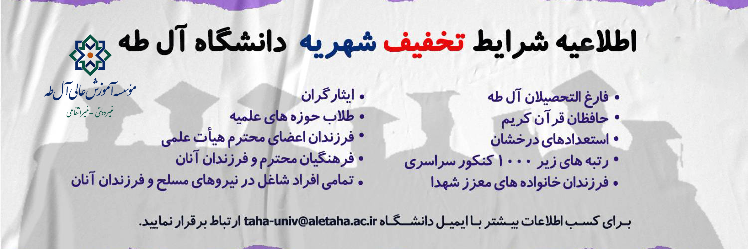 اطلاعیه تخفیف دانشگاه آل طه